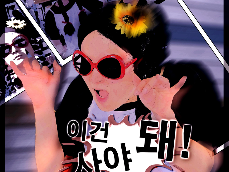 이건 사야 돼 (Single)