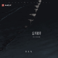 忘川彼岸 (电子木鱼版) (Single)