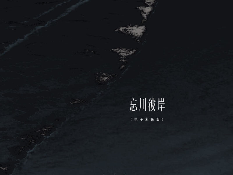 忘川彼岸 (电子木鱼版) (Single)