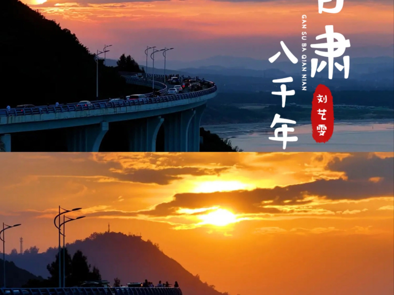 甘肃八千年 (Single)