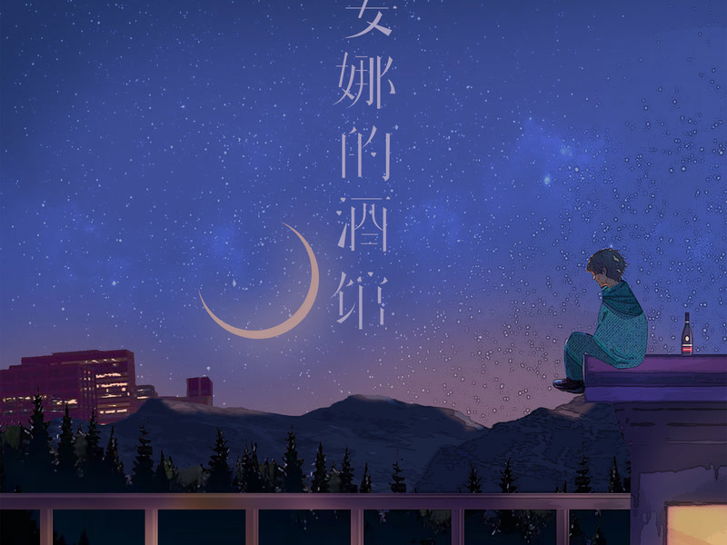 安娜的酒馆 (Single)