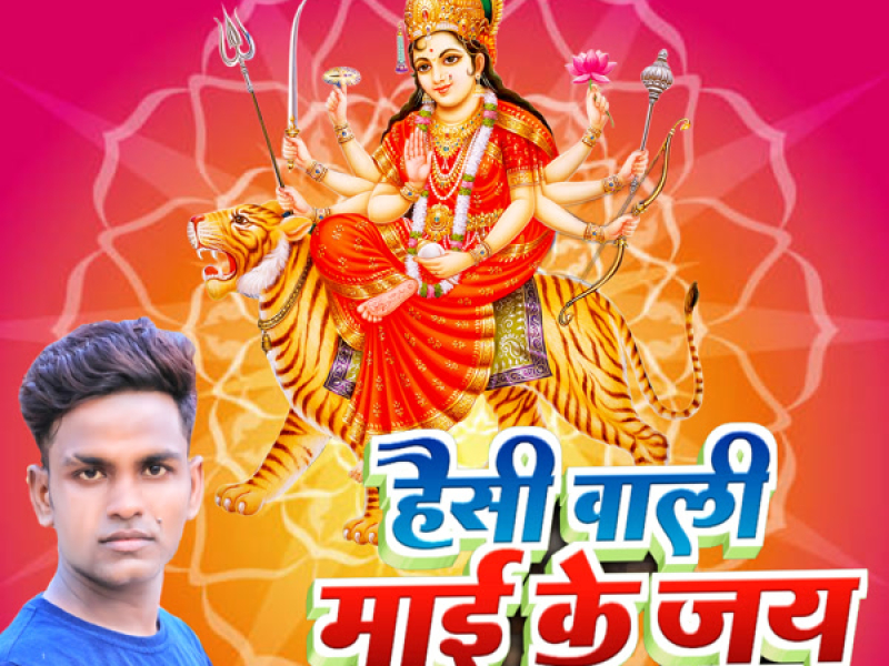 Haisi Wali Maai Ke Jai Jai ba (Single)