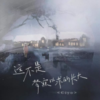 这不是梦寐以求的长大 (Single)