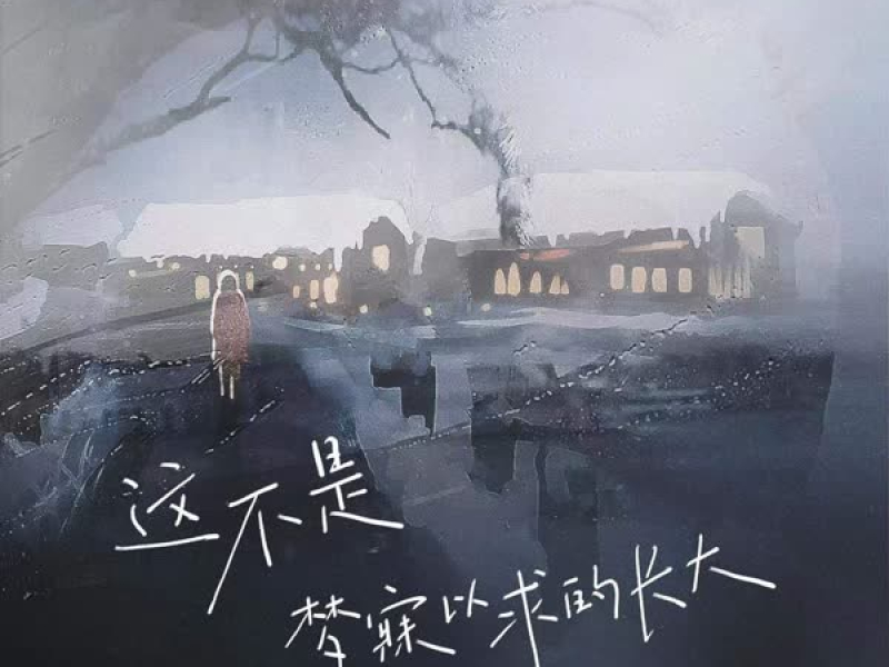 这不是梦寐以求的长大 (Single)