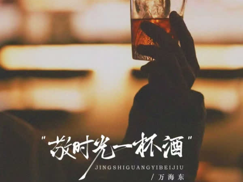 敬时光一杯酒 (EP)