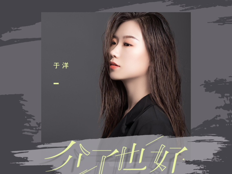 分了也好 (Single)