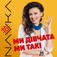 Ми дівчата, ми такі (Single)