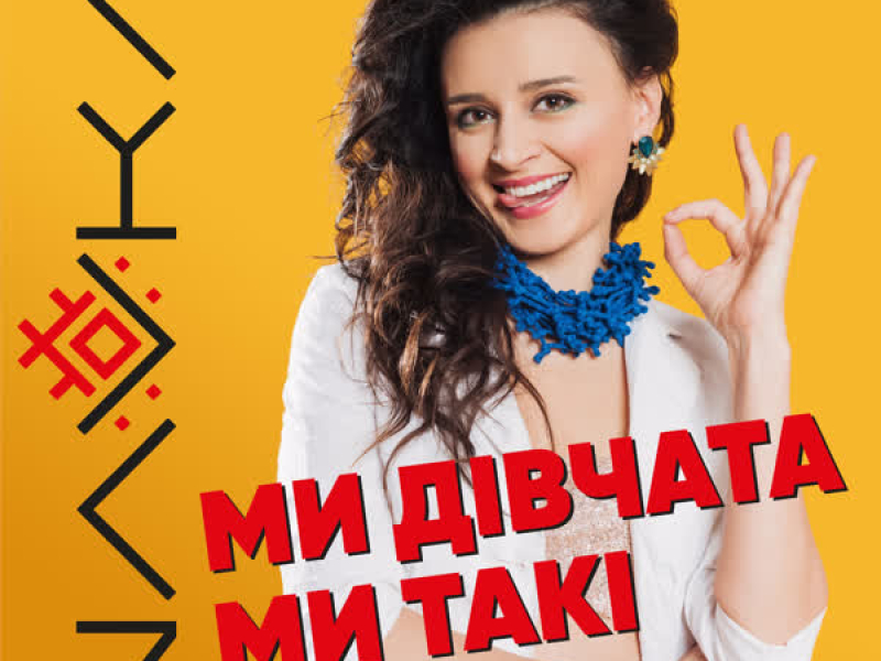 Ми дівчата, ми такі (Single)