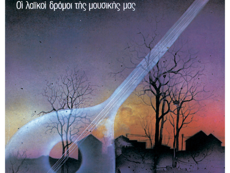 Oi Laikoi Dromoi Tis Mousikis Mas