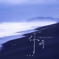 你听 (海风吹的声音) (Single)