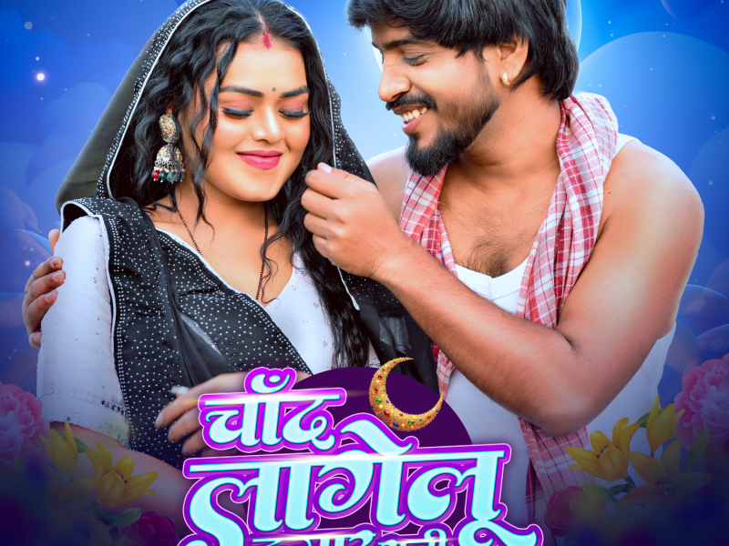 Chand Lagelu Hamaar Rani (Single)