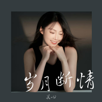 岁月断情 (Single)