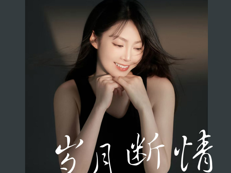 岁月断情 (Single)