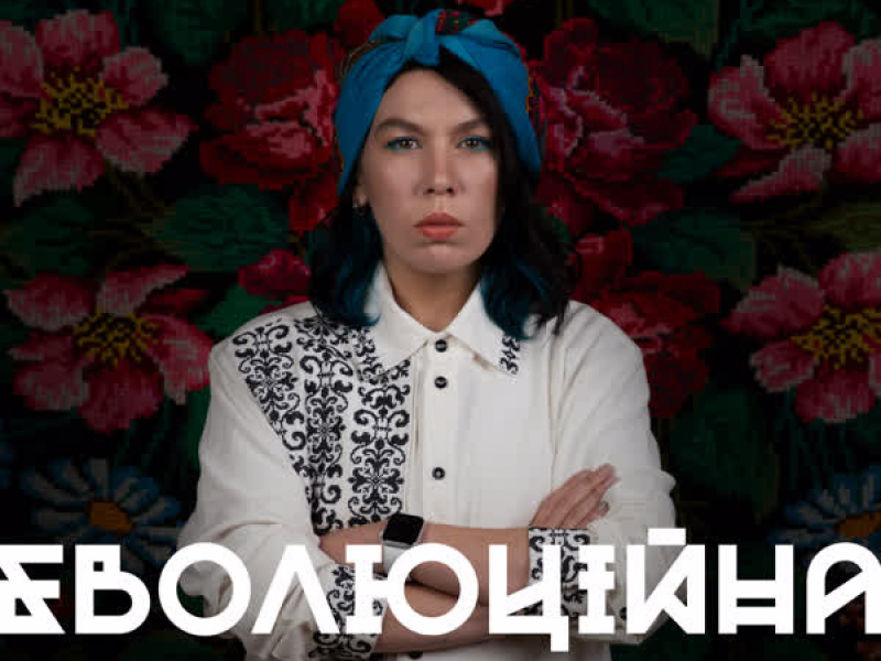 Еволюційна Калюжа (Single)