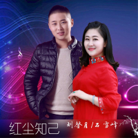 红尘知己 (Single)