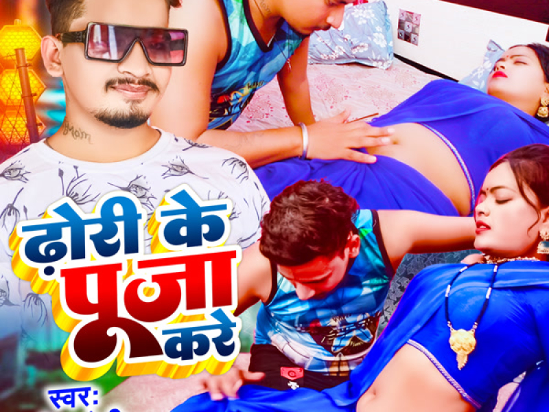 Dhhori Ke Puja Kare (Single)
