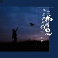 不愿再做痴情的鬼 (Single)