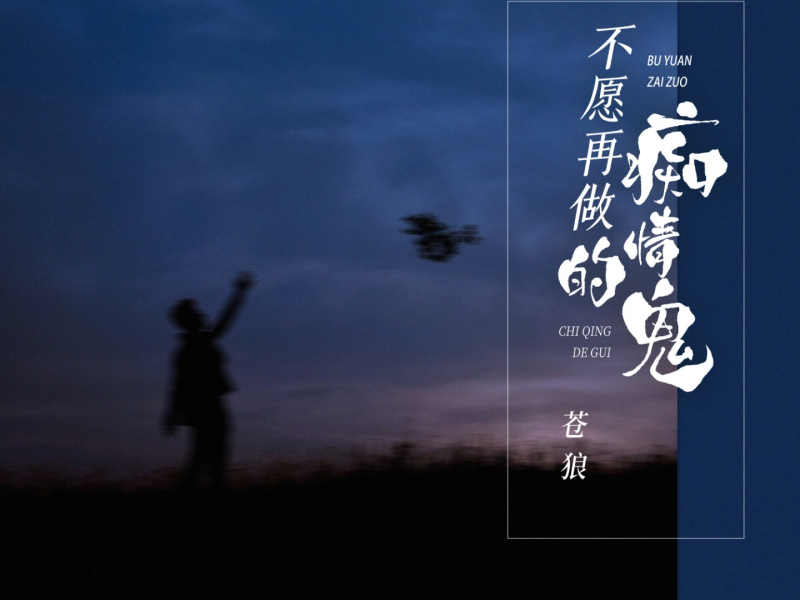 不愿再做痴情的鬼 (Single)