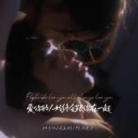 爱你的人始终会跟你在一起 (Single)