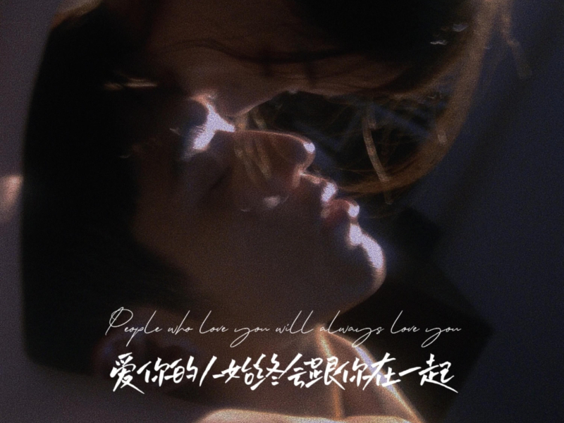 爱你的人始终会跟你在一起 (Single)