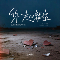 你一走心就空 (多人合唱版) (Single)