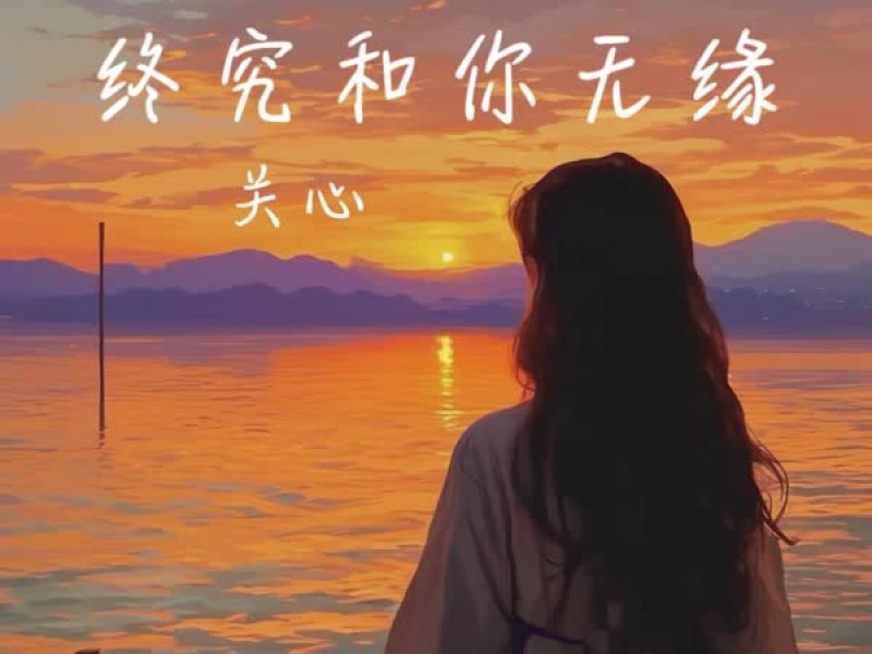 终究和你无缘 (Single)