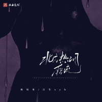 北方热泪南方流 (Single)