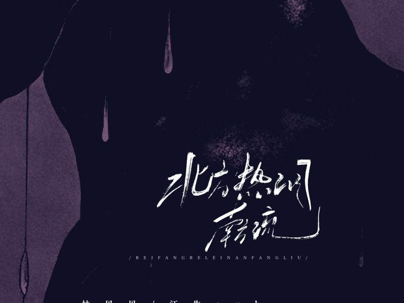 北方热泪南方流 (Single)