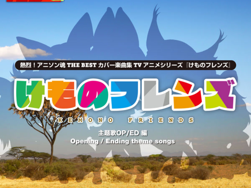 熱烈！アニソン魂 THE BEST カバー楽曲集 TVアニメシリーズ「けものフレンズ」 (Single)