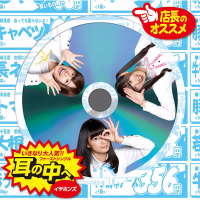 Mimi no Naka e (Single)