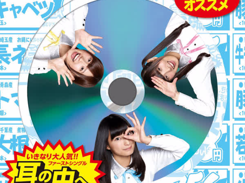 Mimi no Naka e (Single)