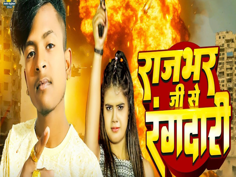 Rajbhar Ji Se Rangdari (Single)