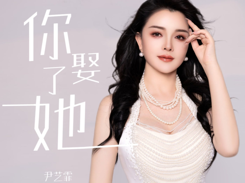 你娶了她 (DJ版) (Single)