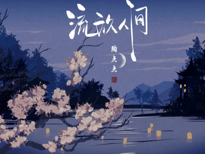 流放人间 (Single)