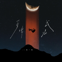 爱情成病 (Single)