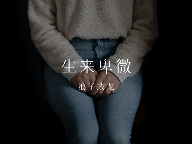 生来卑微 (Single)