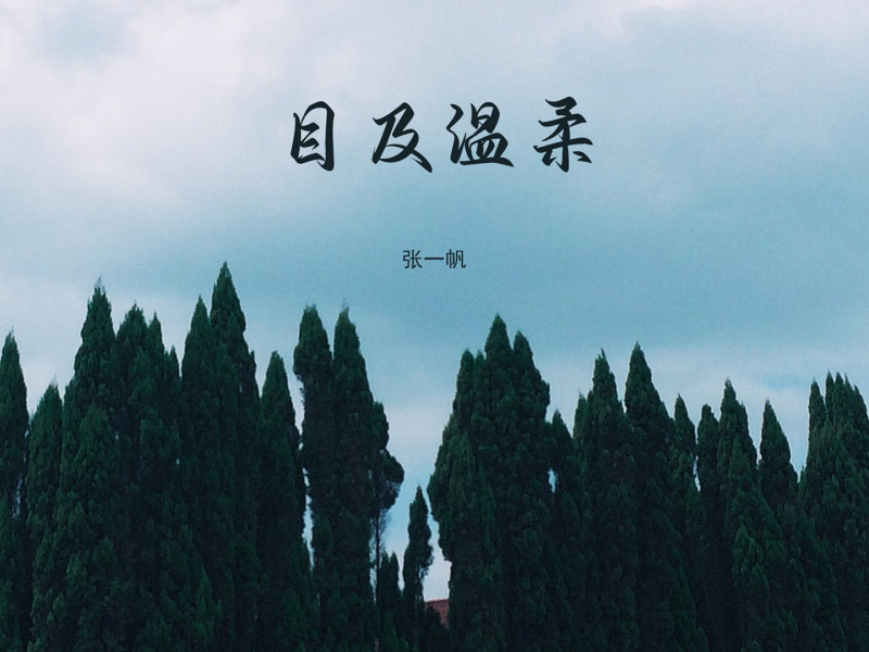 目及温柔 (Single)