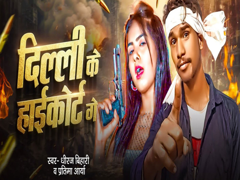 Delhi Ke Highcourt Ge (Single)