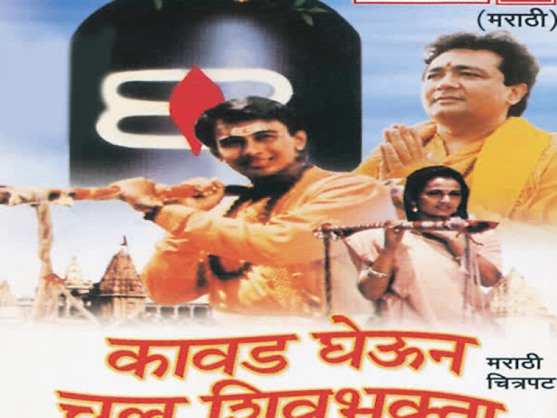 Kanwad Gheun Chal Shiv Bhakta