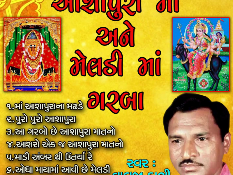 Aashapura Ma Ane Meladi Ma Garba (Single)