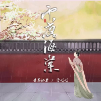 雨落海棠 (Single)