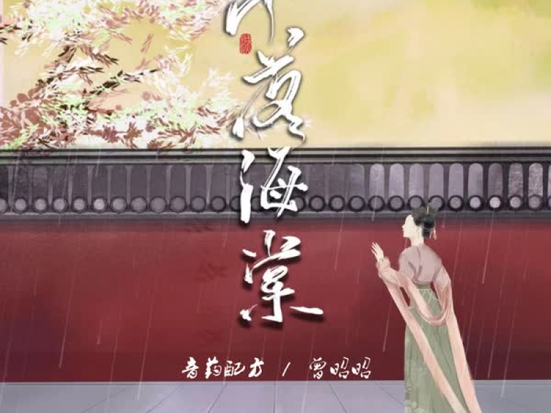 雨落海棠 (Single)
