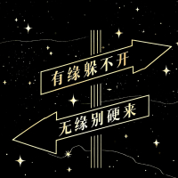 有缘躲不开,无缘别硬来 (Single)