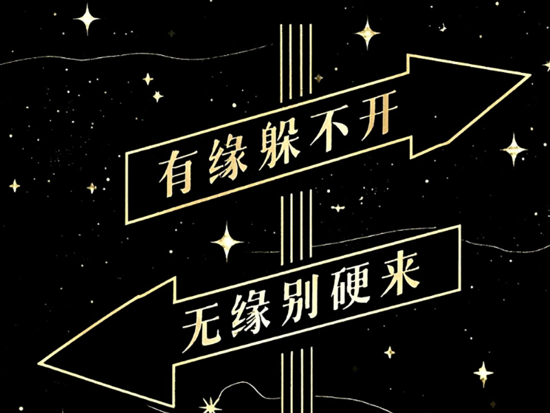 有缘躲不开,无缘别硬来 (Single)