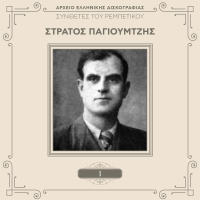 Tragoudistes Tou Rebetikou (Vol. 1)