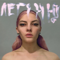 Легіню (extende version) (Single)