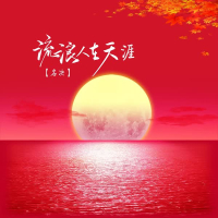 流浪人在天涯 (Single)