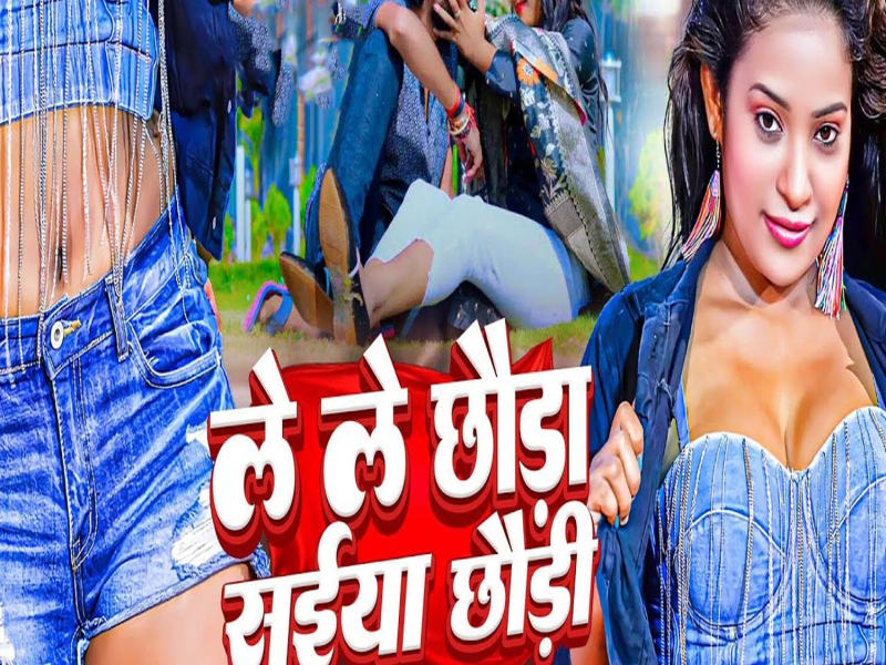 Le Le Chhauda Suiya Chhaudi (Single)