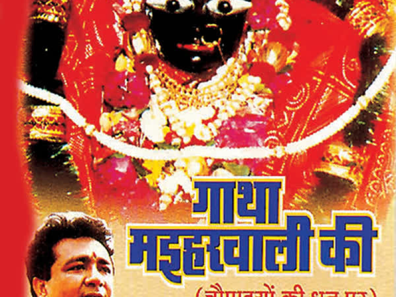 Gatha Maiharwali Ki (Single)