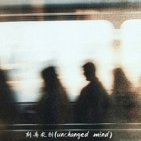 刻舟求剑 (Unchanged mind) (Single)